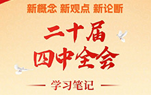 划重点！党的二十届四中全会学习笔记来了