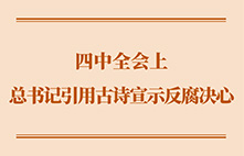 四中全会上，总书记引用古诗宣示反腐决心