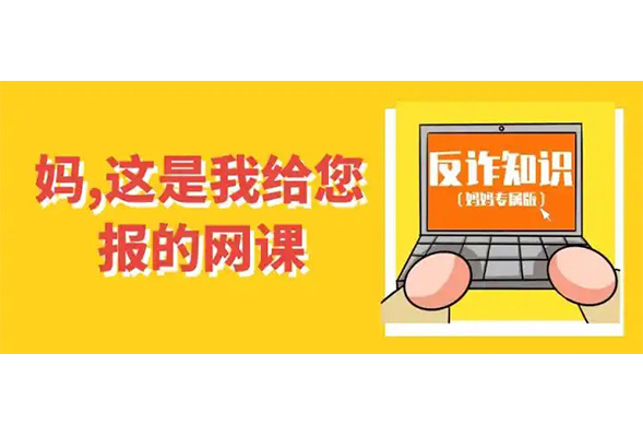 “妈，这是我给您报的网课！”