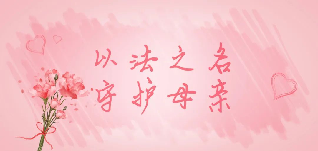 以法之名，守护母亲