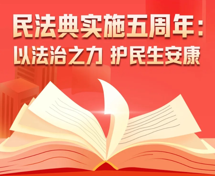 民法典实施五周年：以法治之力 护民生安康
