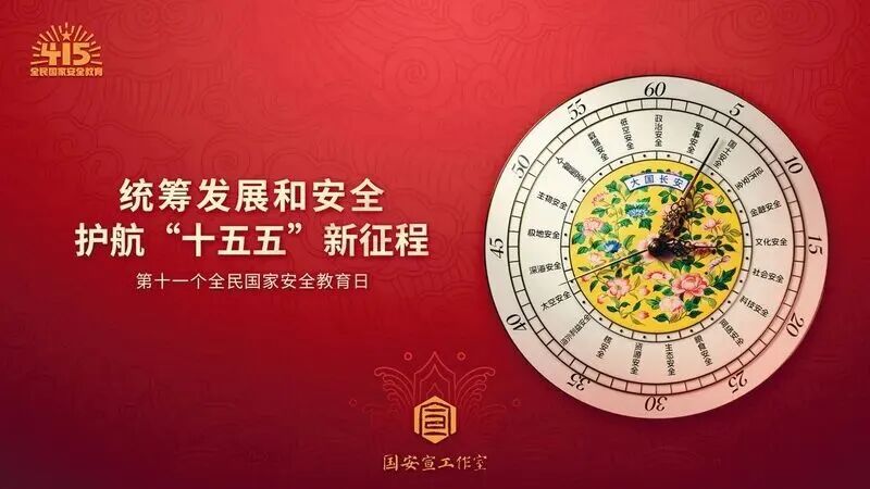 “4·15”全民国家安全教育日｜统筹发展...