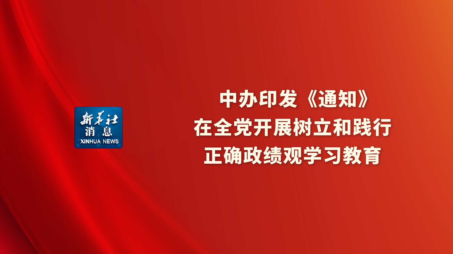 中办印发《通知》在全党开展树立和践行正确政绩观学习教育