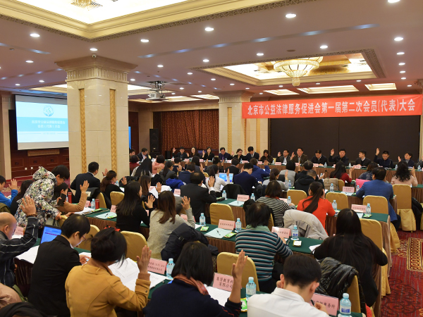 北京市公益法律服务促进会召开会员大会