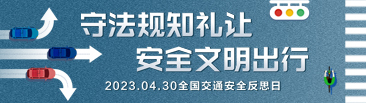 守法规知礼让 安全文明出行