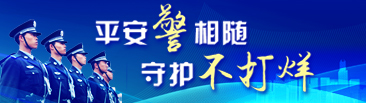 平安“警”相随 守护“不打烊”
