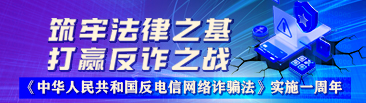 筑牢法律之基 打赢反诈之战