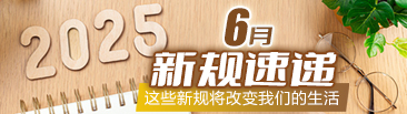 2025年6月新规速递