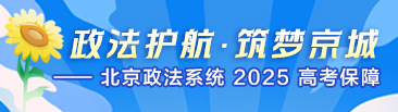 政法护航·筑梦京城——北京政法系统2025高考保障