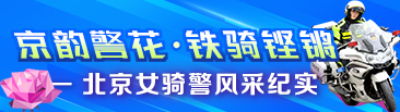 京韵警花·铁骑铿锵 —— 北京女骑警风采纪实