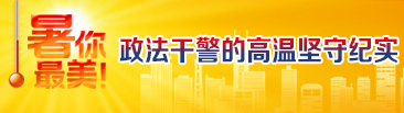 暑你最美！政法干警的高温坚守纪实