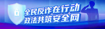 全民反诈在行动 政法共筑安全网