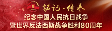 铭记·传承——纪念中国人民抗日战争暨世界反法西斯战争胜利80周年