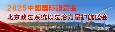 2025中国国际服贸会：北京政法系统以法治力量护航盛会