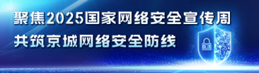 聚焦2025国家网络安全宣传周 共筑京城网络安全防线