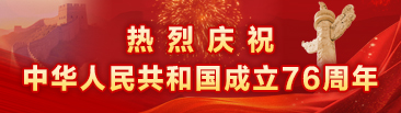 热烈庆祝中华人民共和国成立76周年