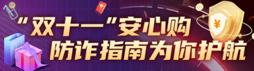 “双十一”安心购 防诈指南为你护航