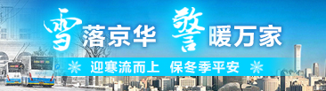 雪落京华，警暖万家，迎寒流而上，保冬季平安