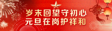 岁末回望守初心 元旦在岗护祥和