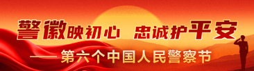 警徽映初心 忠诚护平安——第六个中国人民警察节