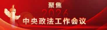 聚焦2026中央政法工作会议