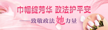 巾帼绽芳华 政法护平安——致敬政法“她”力量