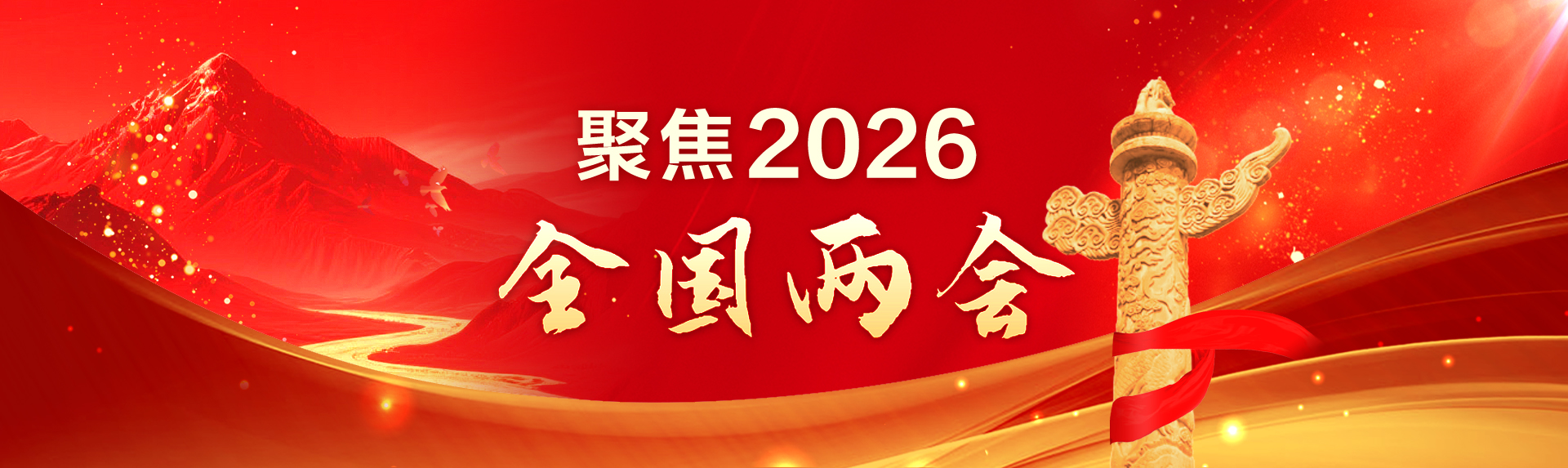 聚焦2026全国两会
