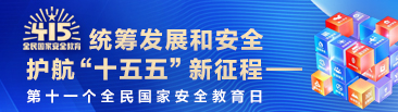 统筹发展和安全 护航“十五五”新征程——第十一个全民国家安全教育日
