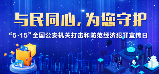 与民同心 为您守护 “515”全国公安机关打击和防范经济犯罪宣传日