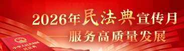 法治护航守初心 典润京华护民生——2026年民法典宣传月