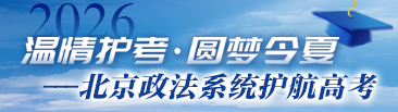 温情护考·圆梦今夏 —— 2026北京政法系统护航高考