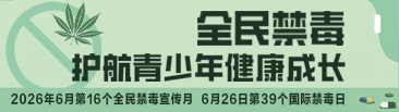全民禁毒 护航青少年健康成长