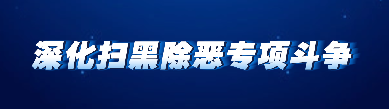 深化扫黑除恶专项斗争