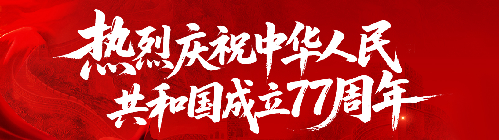 热烈庆祝中华人民共和国成立77周年