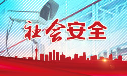 严厉打击各类经济犯罪 北京经侦全力筑牢首都经济安全防线